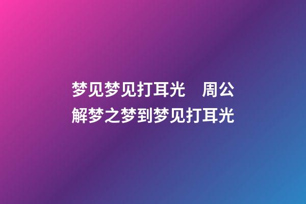 梦见梦见打耳光　周公解梦之梦到梦见打耳光